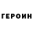 Героин афганец Gennady B